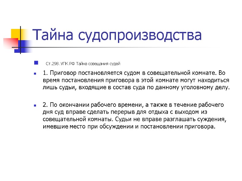 Тайна судопроизводства  Ст.298. УПК РФ Тайна совещания судей 1. Приговор постановляется судом в